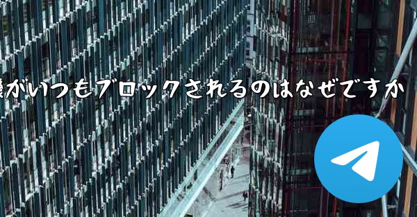 紙飛行機がいつもブロックされるのはなぜですか
