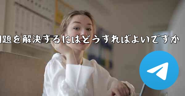 紙飛行機は認証コードを受信できません国産の紙飛行機が認証コードを受信できない問題を解決するにはどうすればよいですか