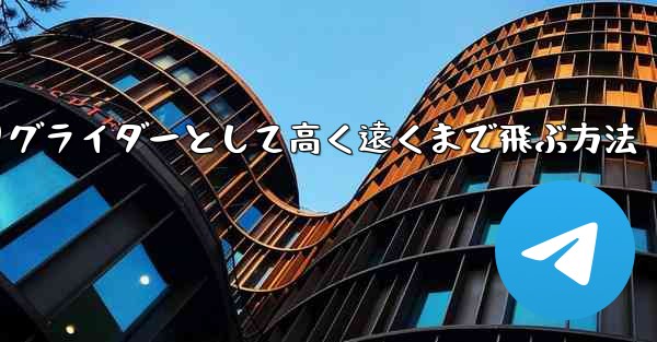 紙飛行機を折りグライダーとして高く遠くまで飛ぶ方法