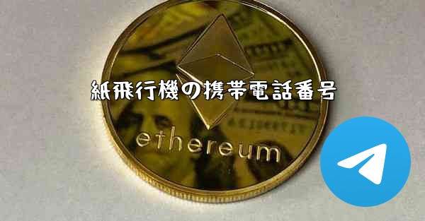 紙飛行機の携帯電話番号