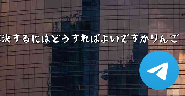 Paper Planeが認証コードを受信できない問題を解決するにはどうすればよいですかりんご