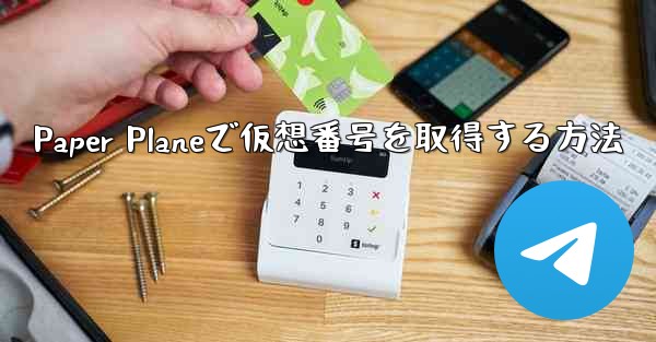 Paper Planeで仮想番号を取得する方法