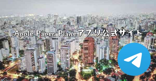 Apple Paper Planeアプリ公式サイト