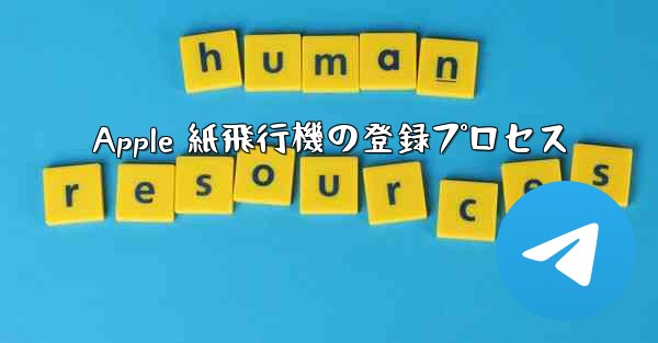 Apple 紙飛行機の登録プロセス