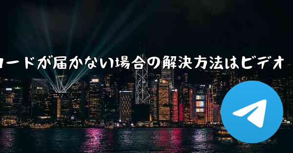 紙飛行機の登録時に認証コードが届かない場合の解決方法はビデオ
