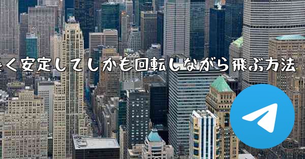 紙飛行機を折って遠くまで長く安定してしかも回転しながら飛ぶ方法