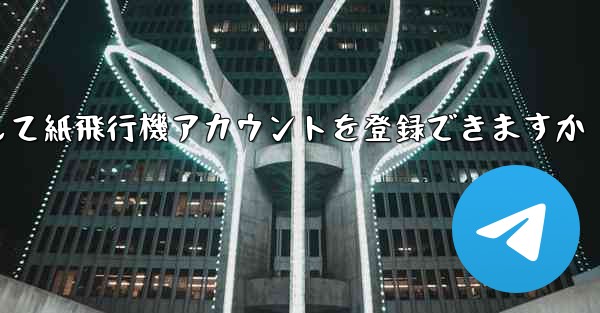 メールアドレスを使用して紙飛行機アカウントを登録できますか