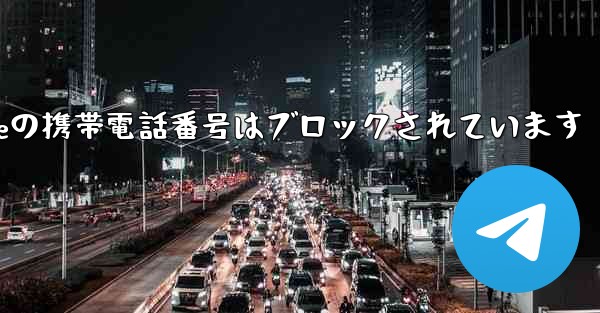 Paper Planeの携帯電話番号はブロックされています