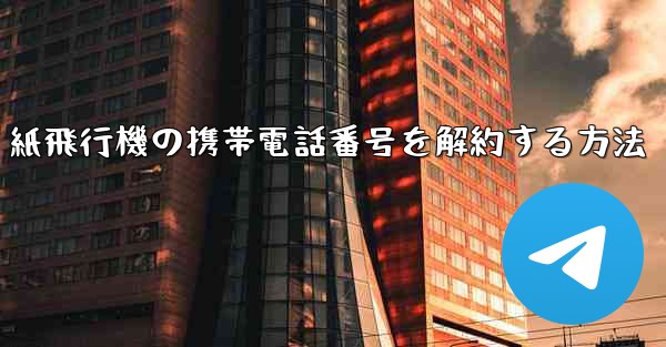 紙飛行機の携帯電話番号を解約する方法
