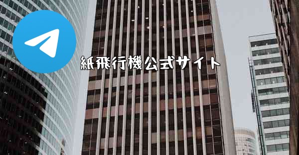 紙飛行機公式サイト