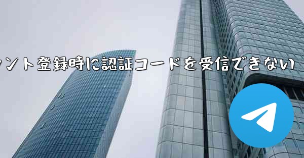 Paper Planeアカウント登録時に認証コードを受信できない