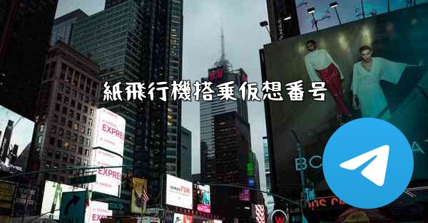 紙飛行機搭乗仮想番号