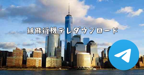 紙飛行機テレダウンロード