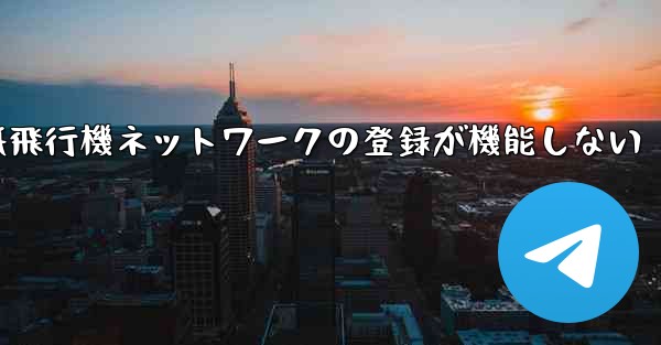 紙飛行機ネットワークの登録が機能しない