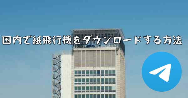 国内で紙飛行機をダウンロードする方法