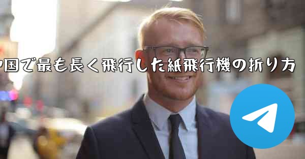 中国で最も長く飛行した紙飛行機の折り方