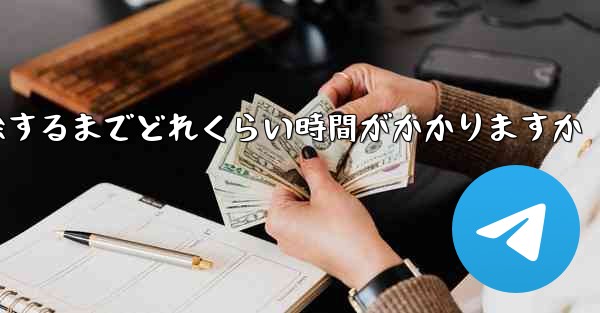 紙飛行機が双方向接触の制限を解除するまでどれくらい時間がかかりますか