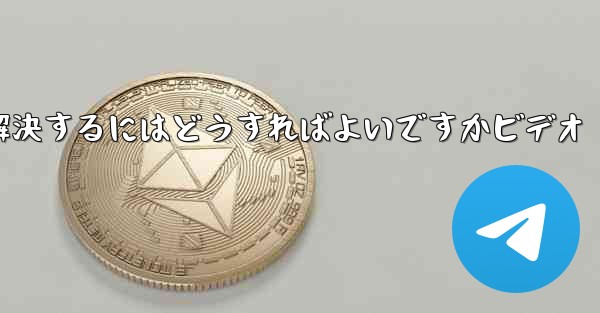 紙飛行機が認証コードのテキストメッセージを受信しない問題を解決するにはどうすればよいですかビデオ