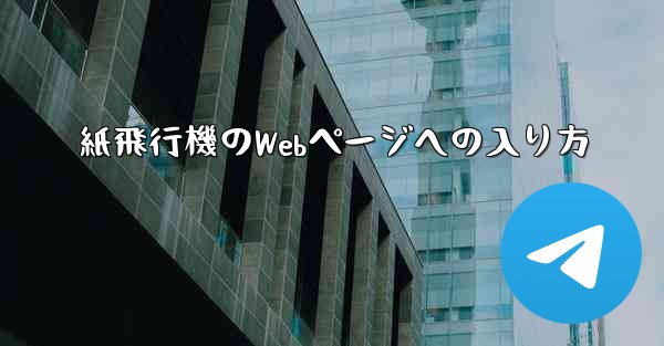 紙飛行機のWebページへの入り方