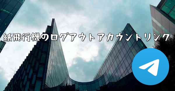 紙飛行機のログアウトアカウントリンク