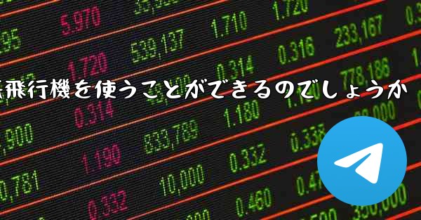 中国ではどうやって紙飛行機を使うことができるのでしょうか