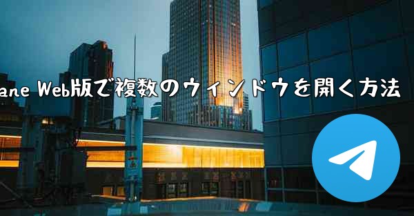 Paper Plane Web版で複数のウィンドウを開く方法