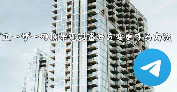 Paper Planeでユーザーの携帯電話番号を変更する方法