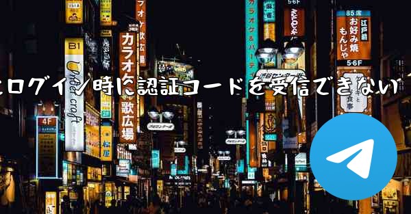 Paper Plane Web版にログイン時に認証コードを受信できない