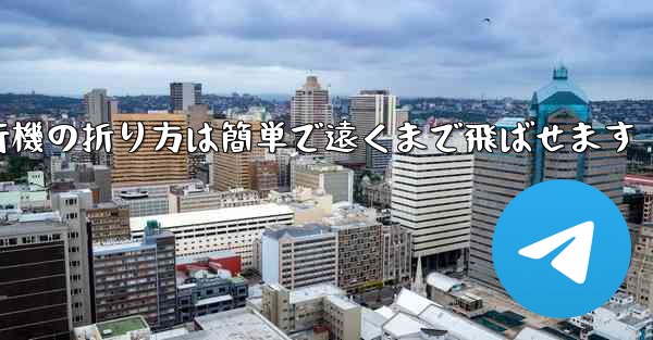 紙飛行機の折り方は簡単で遠くまで飛ばせます