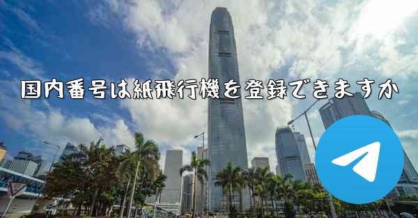 国内番号は紙飛行機を登録できますか
