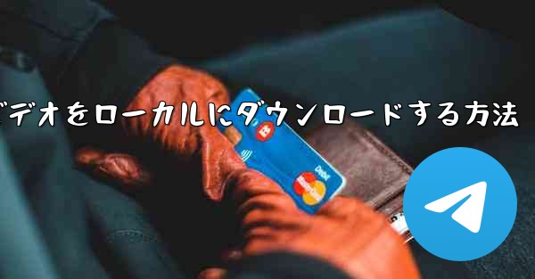 紙飛行機のビデオをローカルにダウンロードする方法