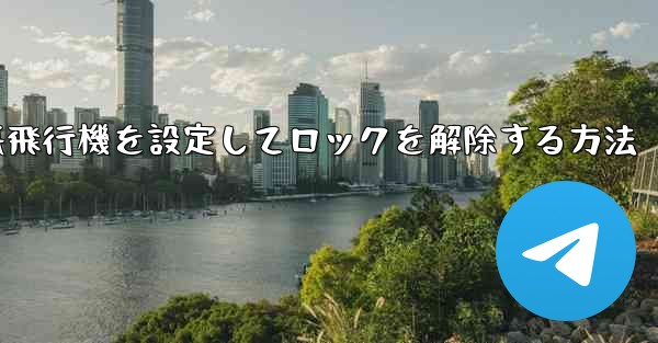 iPhoneで紙飛行機を設定してロックを解除する方法