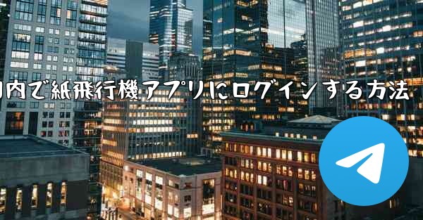 国内で紙飛行機アプリにログインする方法