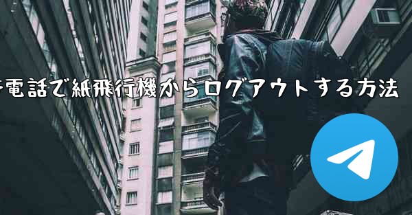 携帯電話で紙飛行機からログアウトする方法