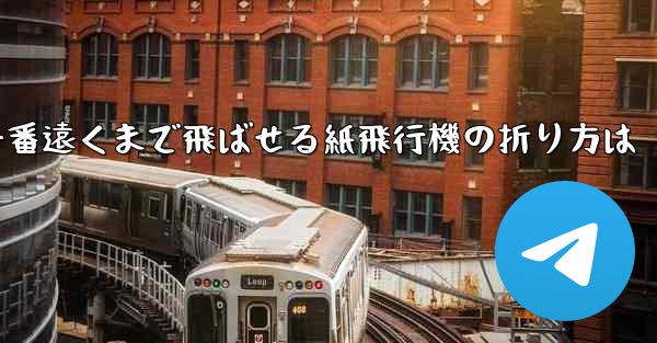 一番遠くまで飛ばせる紙飛行機の折り方は