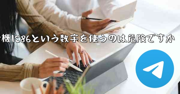 紙飛行機に86という数字を使うのは危険ですか