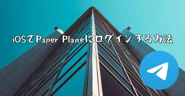 iOSでPaper Planeにログインする方法