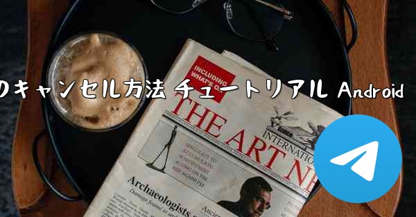 紙飛行機 アカウントのキャンセル方法 チュートリアル Android