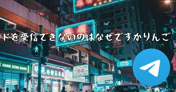 Paper Plane から認証コードを受信できないのはなぜですかりんご