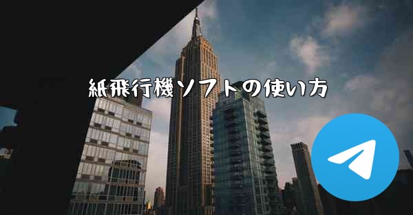 紙飛行機ソフトの使い方