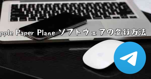 Apple Paper Plane ソフトウェアの登録方法
