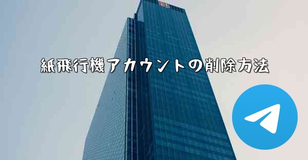 紙飛行機アカウントの削除方法