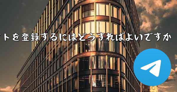 Apple 携帯電話で Paper Plane のアカウントを登録するにはどうすればよいですか