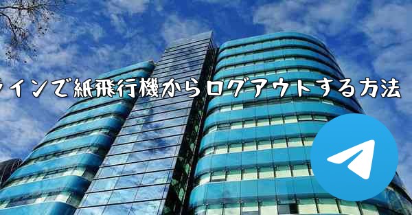 オンラインで紙飛行機からログアウトする方法