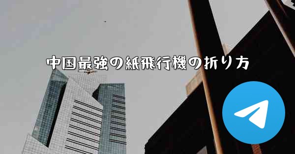 中国最強の紙飛行機の折り方