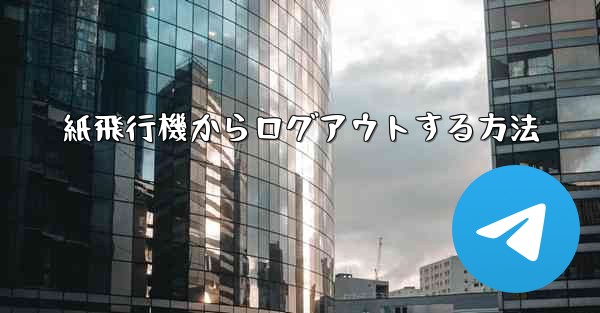紙飛行機からログアウトする方法