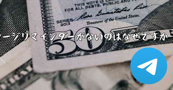 紙飛行機にメッセージリマインダーがないのはなぜですか