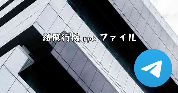 紙飛行機 rpk ファイル