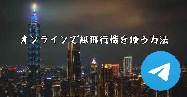 オンラインで紙飛行機を使う方法