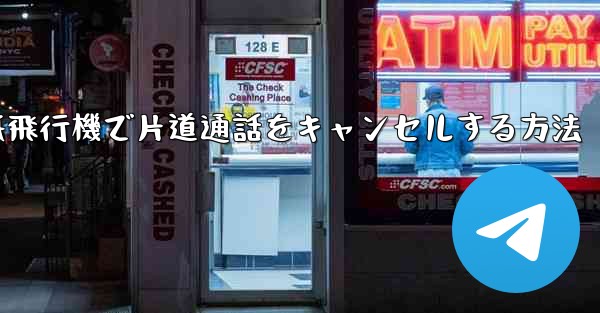 紙飛行機で片道通話をキャンセルする方法